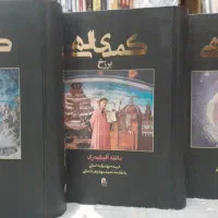 کتاب ۳ جلدی کمدی الهی