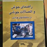 راهنمای جوش و اتصالات جوشی