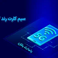 خط همراه اول و ایرانسل