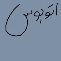 اتوبوس