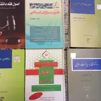 کتاب های حقوقی (وکالت/قضاوت/دانشگاه)
