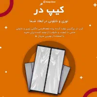 پرده کیپ دُر/اولین تولید کننده/ابعاد دلخواه شما