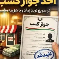 جوازکسب مشاغل خانگی