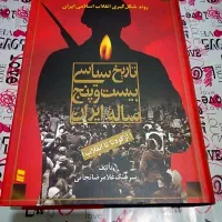 تاریخ 25 ساله ایران
