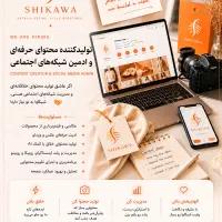 فراخوان همکاری - تیم خلاق شیکاوا