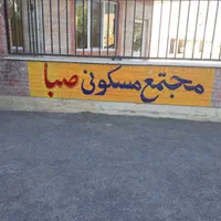 بنر ، پارچه نویسی ، دیوار نویسی ، ساخت مهر