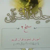 کتاب تحوید سطح ۲