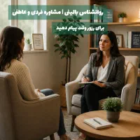 روانشناس بالینی فردی و زوج درمانگر