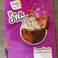 کتاب سیگنال ۲۰ زبان انگلیسی دوازدهم