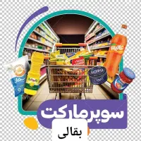 نیازمند شاگرد سوپرمارکت