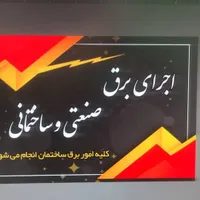 برقکاری صنعتی و ساختمانی|خدمات پیشه و مهارت|قزوین, |دیوار