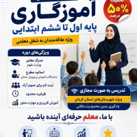 تربیت مدرس آموزگاری پایه اول تا ششم ابتدایی