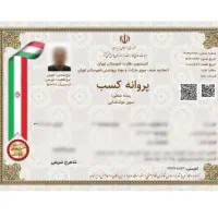جوازکسب صنفی و خانگی