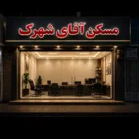 75متردوخواب اداری برِ نفیس اکباتان/آث کسب‌وکار شما