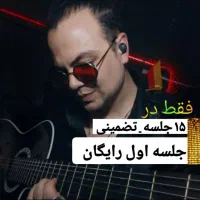 آموزش گیتار پاپ سریع دو ماهه(جلسه اول رایگان)