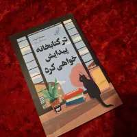 کتاب درکتابخانه پیدایش خواهی کرد
