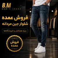 فروش عمده شلوار جین مردانه / مستقیم تولیدی
