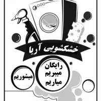 خشکشویی آریا (میبریم،میشوریم،میاریم)|خدمات نظافت|کرمانشاه, |دیوار