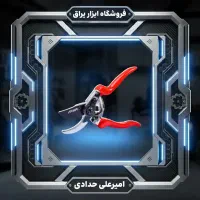 قیچی باغبانی۴۸۰۵