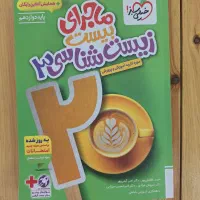 کتاب ماجرای ۲۰ زیست دوازدهم