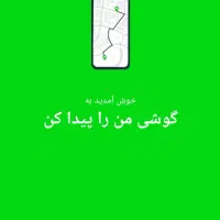 گوشی گم کردم