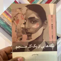 تکه هایی از یک کل منسجم