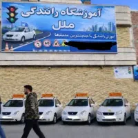 اموزشگاه راهنمایی رانندگی ملل