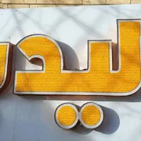 تابلوچلنیوم