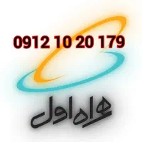 سیمکارت رند همراه اول 0912