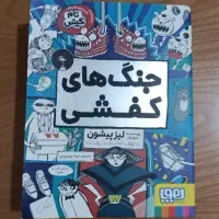 جنگ های کفشی