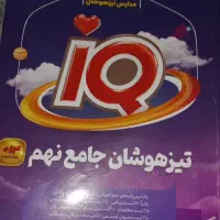 کتاب تست جامع آیکیو نهم