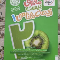 کتاب ماجرای زیست دهم