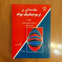 کتاب ترمودینامیک مواد دوید گسکل جلد ۱