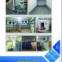 طراحی و ساخت سردخانه صنعتی خیام برودت