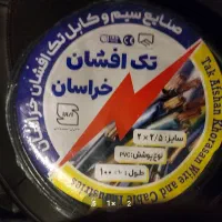 کابل ۲ در ۲.۵ تک افشان خراسان
