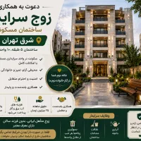 استخدام زوج سرایدار ایرانی