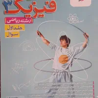 کتاب کنکور فیزیک دوازدهم خیلی سبز رشته ریاضی