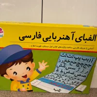 الفبای آهنربایی فارسی