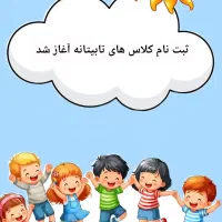 ثبت نام کلای های تابستان نقاشی چرتکه موسیقی و...