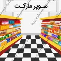 فروشنده در سوپرمارکت