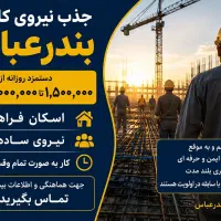 جذب نیروی کار در بندرعباس