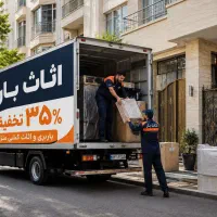 باربری و اثاث کشی کرج / 35٪ تخفیف