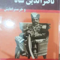 ناصرالدین شاه و حرمسراهایش