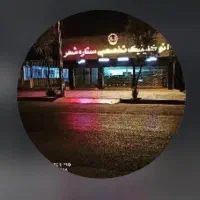 کیلینیک تخصصی ستاره شهر نیاز به نیروکار