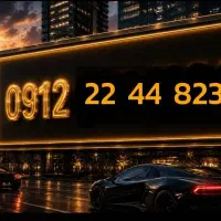 سیم کارت کد ۲ رند بیلبوردی  ۵ سال خاموش