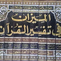 تفسیر قرآن المیزان چاپ بیروت