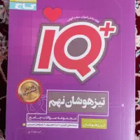 کتاب  iQ تیزهوشان نهم