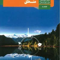تدریس منطق پایه دهم