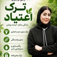 ترک مواد هرنوعی کاملا محرمانه و بدون بازگشت
