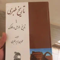 کتاب تاریخ طبری